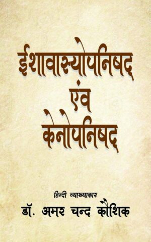 Ishopasyanishad evem Kenopanishad