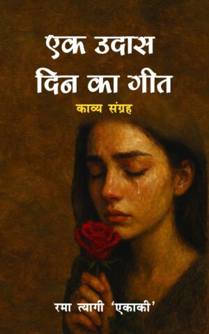 एक उदास दिन का गीत