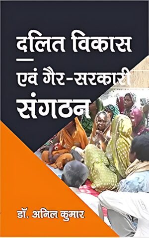 दलित विकास एवं गैर - सरकारी संगठन