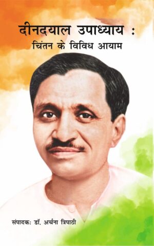 दीनदायल उपाध्याय: चिंतन के विविध आयाम