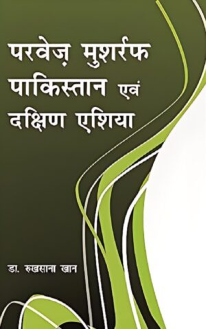 परवेज मुशर्रफ, पाकिस्तान एवं दक्षिण एशिया
