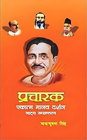 प्रचारक एकात्म मानव दर्शन