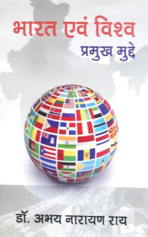 भारत एवं विश्व प्रमुख मुद्दे