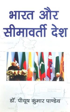 भारत और सीमावर्ती देश