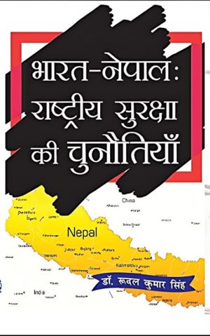 भारत नेपाल राष्ट्रीय सुरक्षा की चुनौतियाँ