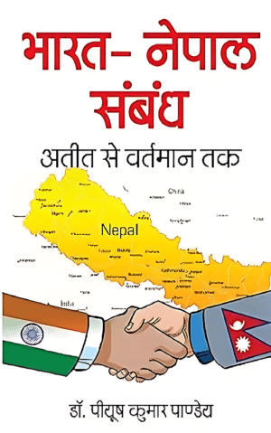 भारत - नेपाल  संबंध  अतीत से  वर्तमान तक