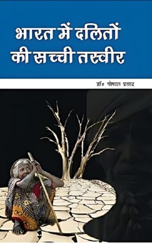 भारत में दलितों की सच्ची तस्वीर