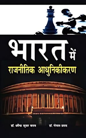 भारत में राजनीतिक आधुनिकीरण