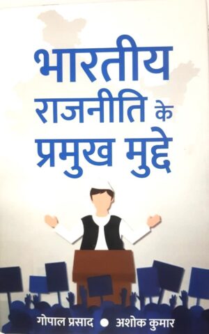 भारतीय राजनीति के प्रमुख मुद्दे