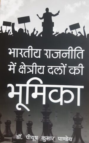 भारतीय राजनीति में क्षेत्रीय दलों की भूमिका