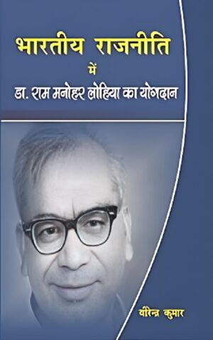 भारतीय राजनीति में डॉ. राम मनोहर लोहिया का योगदान