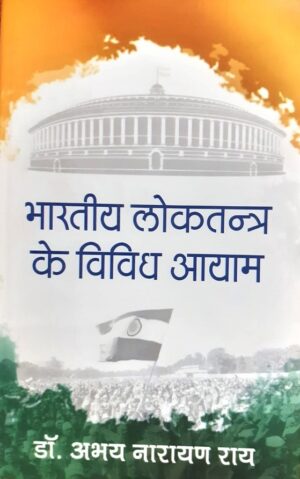 भारतीय लोकतन्त्र के विविध आयाम