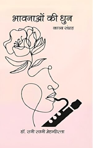 भावनाओं की धुन