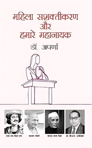 महिला सशक्तीकरण और हमारे महानायक