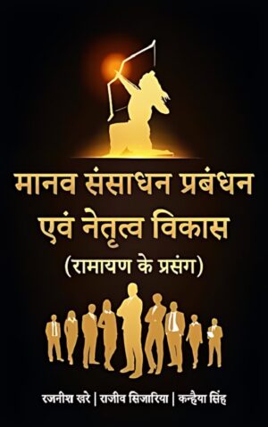 मानव संसाधन प्रबंधन एवं नेतृत्व विकासः रामायण के प्रसंग