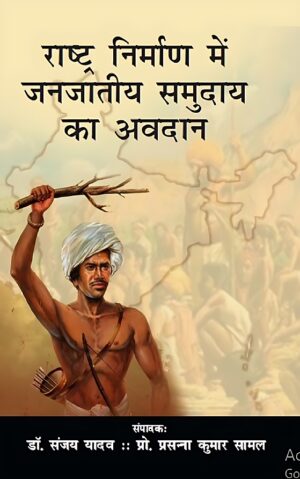 राष्ट्र निर्माण में जनजातीय समुदाय  का अवदान
