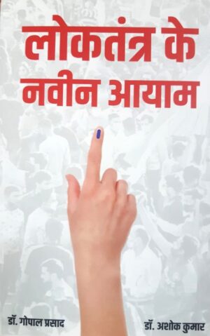 लोकतंत्र के नवीन आयाम