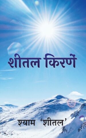 शीतल किरणें