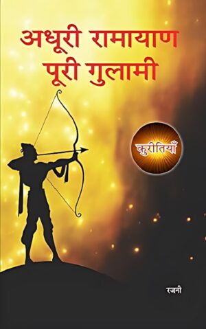 अधूरी रामायण पूरी गुलामी