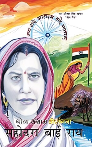 गोवा संग्राम वीरांगना सहोदरा बाई राय