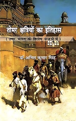 तोमर क्षत्रियों का इतिहास