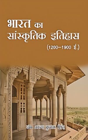 भारत का सांस्कृतिक इतिहास (1200-1900)