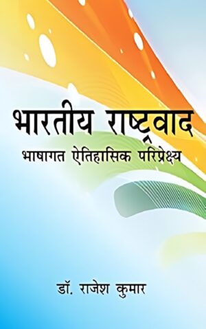 भारतीय राष्ट्रवाद: भाषागत ऐतिहासिक परिप्रेक्ष्य