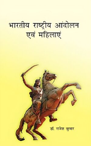 भारतीय राष्ट्रीय आन्दोलन एवं महिलाएं