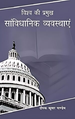 विश्व की संवैधानिक व्यवस्थाएँ