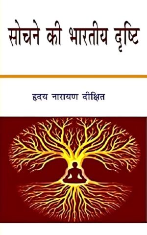 सोचने की भारतीय दृष्टि